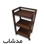 ترولی چوبی برند مدشاپ
