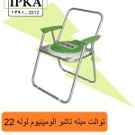 توالت مبله تاشو الومینیوم لوله 22