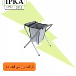 توالت برزنتی قیف دار