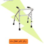 واکر تاشو اطفال ساده