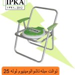 توالت مبله تاشو الومینیوم