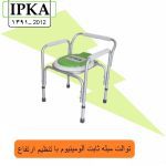 توالت مبله ثابت الومینیوم با تنظیم ارتفاع