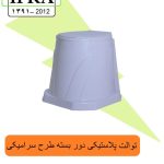 توالت پلاستیکی دور بسته با طرح سرامیک