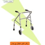 واکر تاشو چرخدار برای اطفال و کودکان