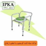 توالت مبله ثابت الومینیوم با تنظیم ارتفاع
