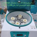 سانتریفیوژ4000 دور در دقیقه 4 شاخه دیجیتال صفحه نمایشگر ال سی دی درب فلزی 50 ml