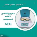 سانتریفیوژ ۴۰۰۰ دور ۸ شاخه دیجیتال درب پلکسی با نمایشگر سون سکمنت  برای لوله های ۱۵.۲۰ پی ار پی و ۵۰ ml