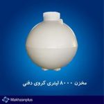 مخزن 8000 لیتری کروی دفنی با درب تک لایه